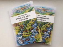 Книга Бурные реки Алтая